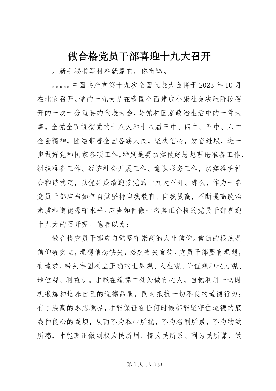 2023年做合格党员干部喜迎十九大召开.docx_第1页