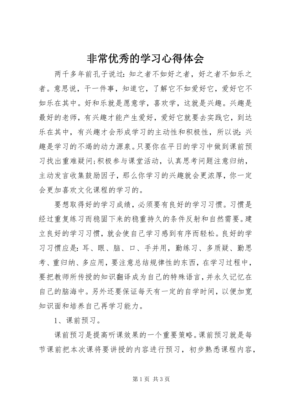 2023年非常优秀的学习心得体会.docx_第1页