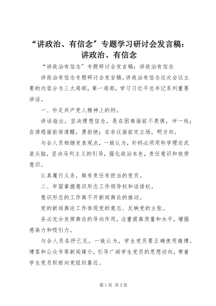 2023年讲政治有信念专题学习研讨会讲话稿讲政治有信念.docx_第1页