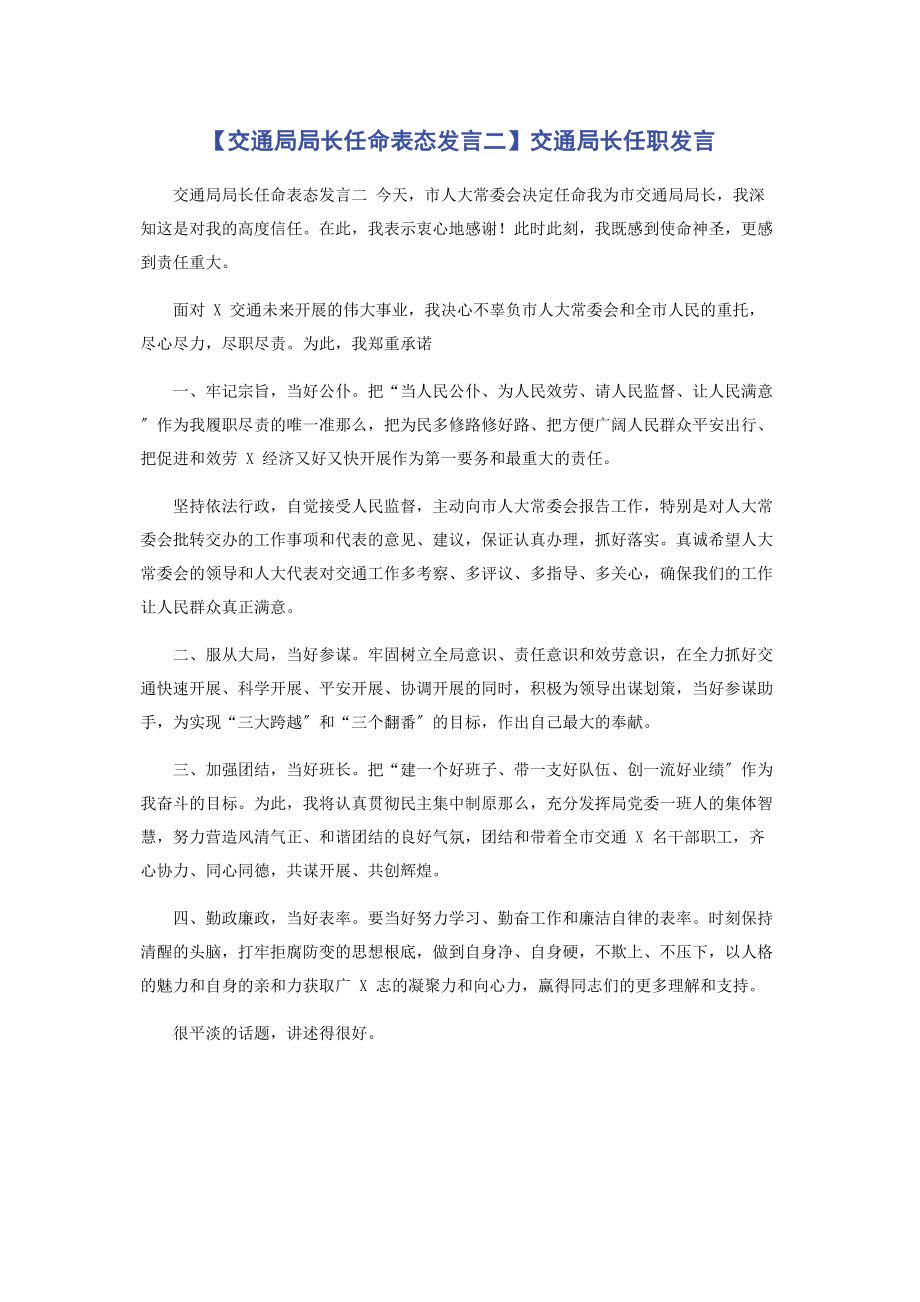 2023年交通局局长任命表态发言二交通局长任职发言.docx_第1页