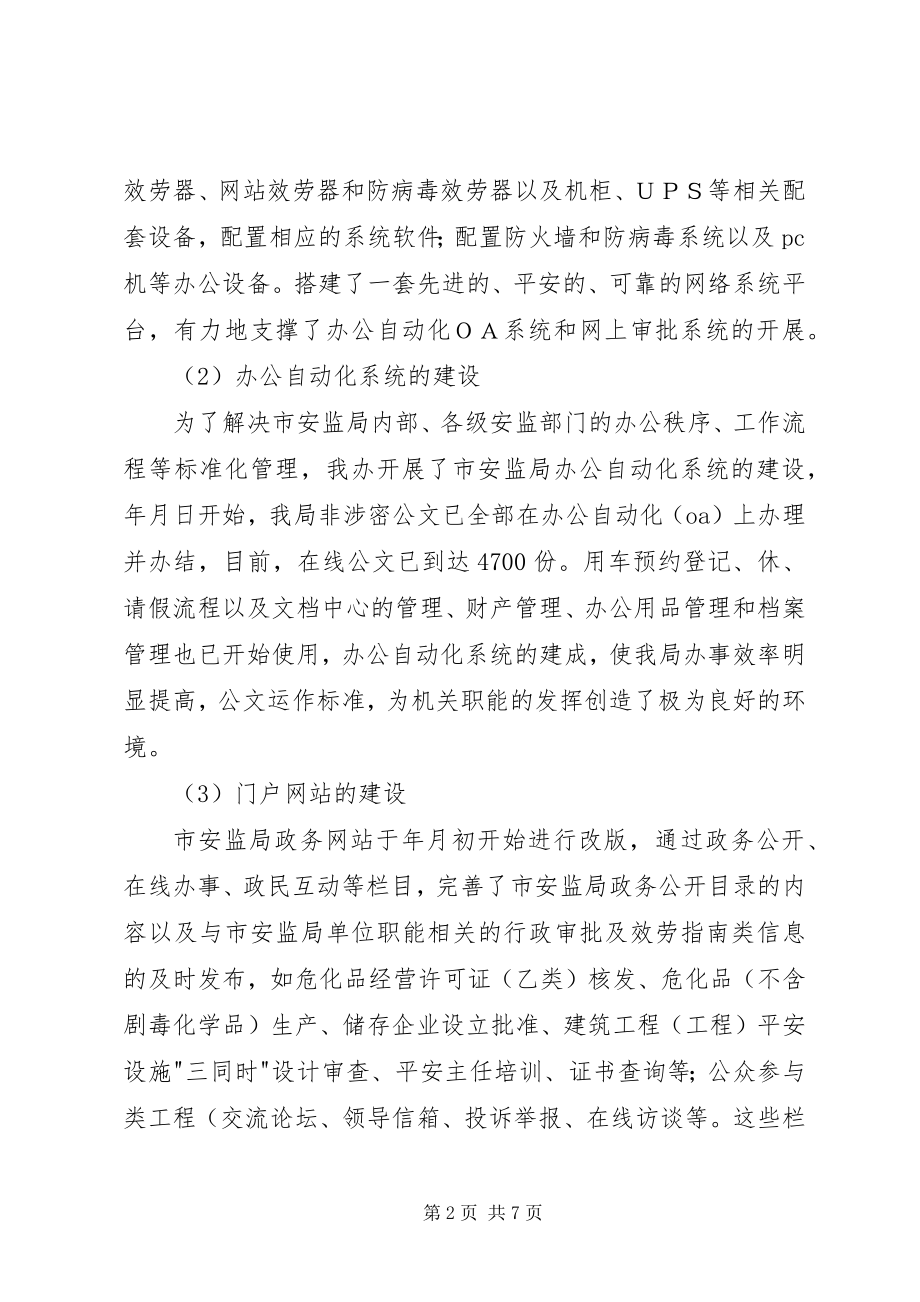 2023年安监局信息化工作汇报提纲新编.docx_第2页