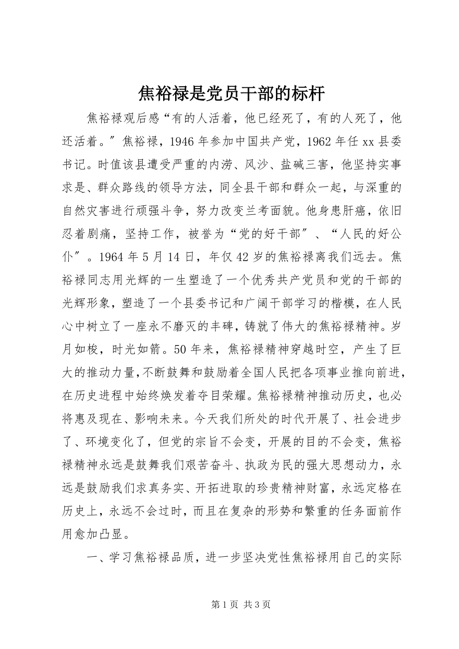 2023年焦裕禄是党员干部的标杆.docx_第1页