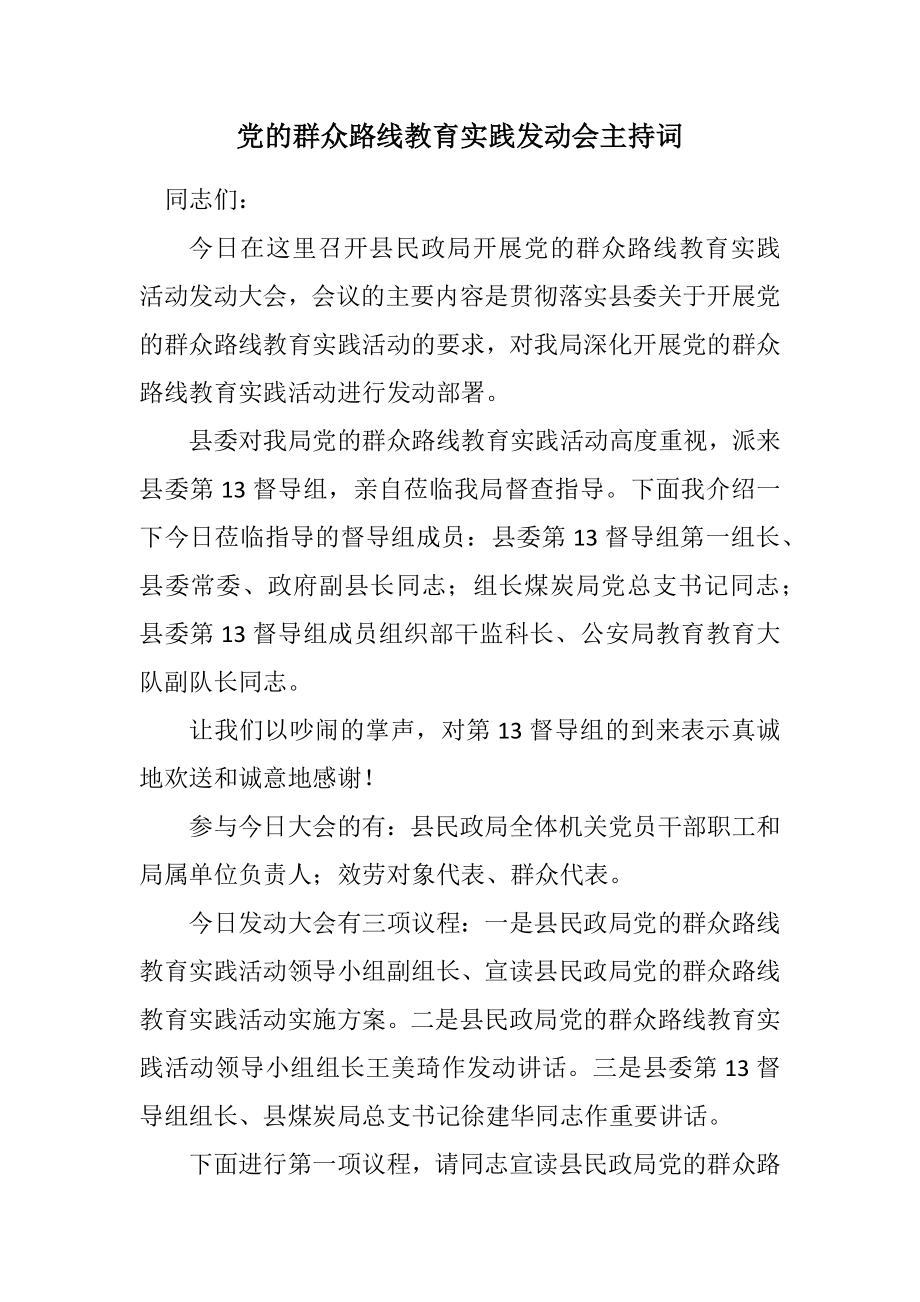 2023年党的群众路线教育实践动员会主持词.docx_第1页