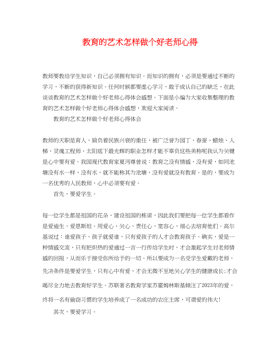 2023年教育的艺术怎样做个好老师心得.docx_第1页