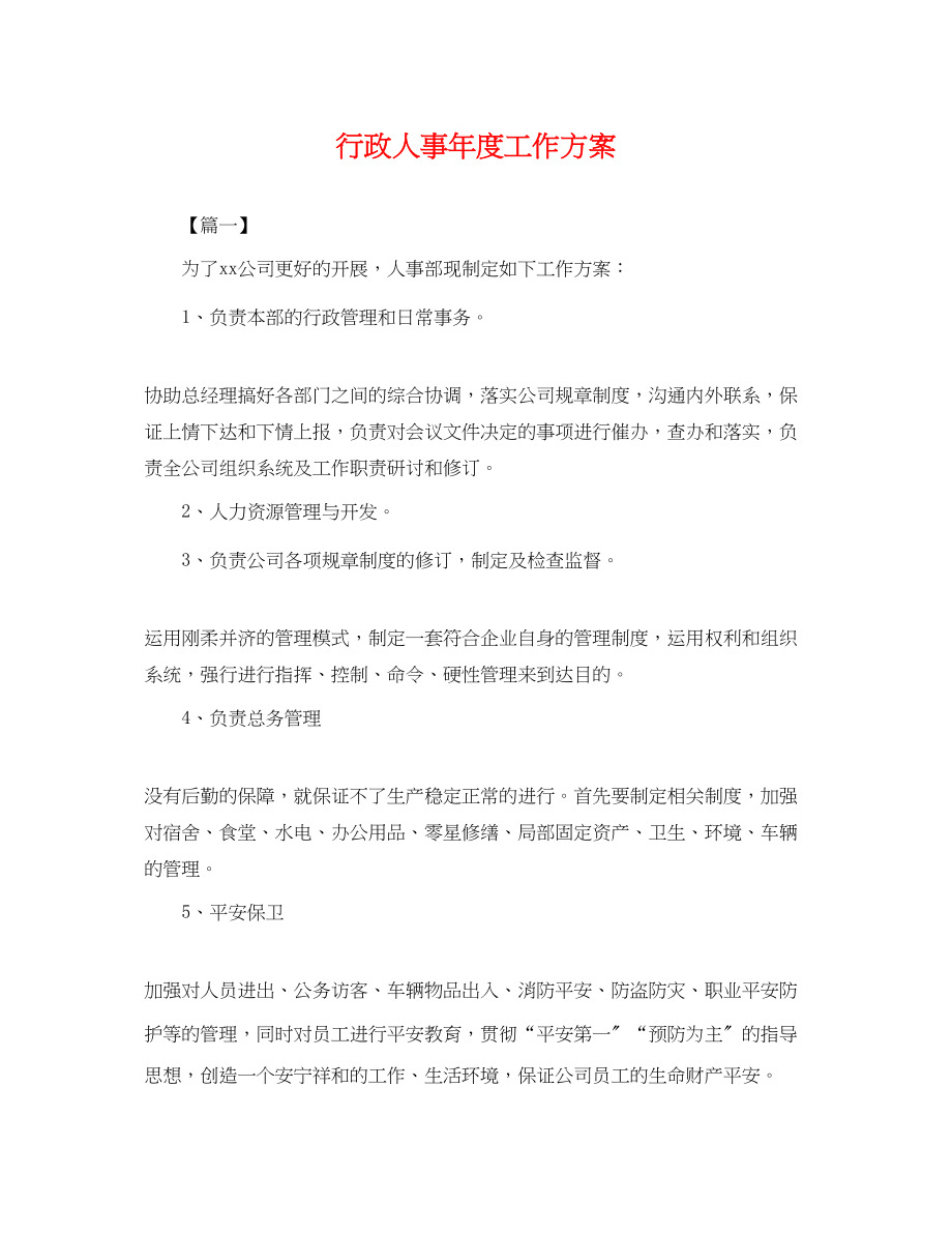 2023年行政人事度工作计划.docx_第1页