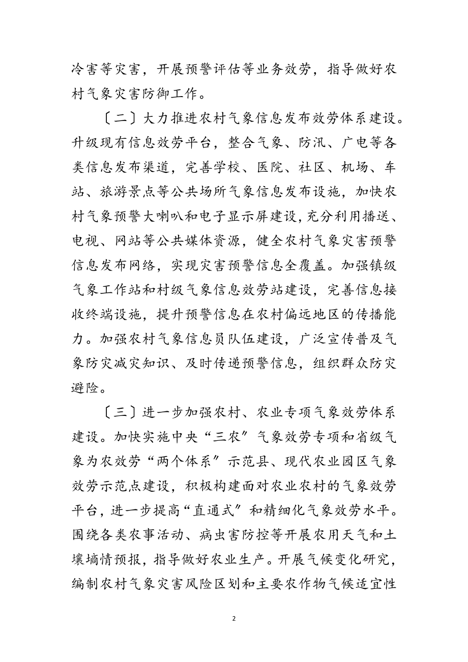 2023年农村气象防灾减灾工作意见范文.doc_第2页