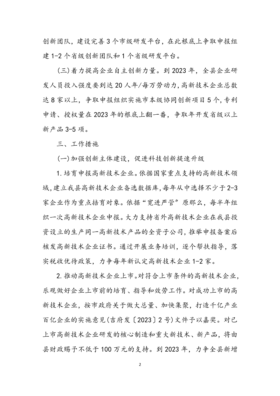 2023年科技创新升级实施意见.docx_第2页