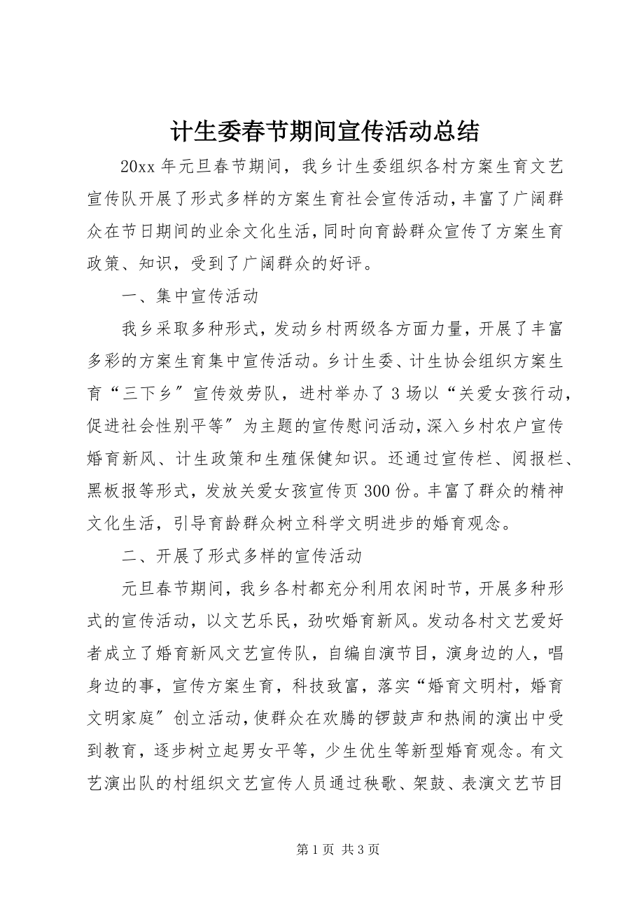 2023年计生委春节期间宣传活动总结.docx_第1页