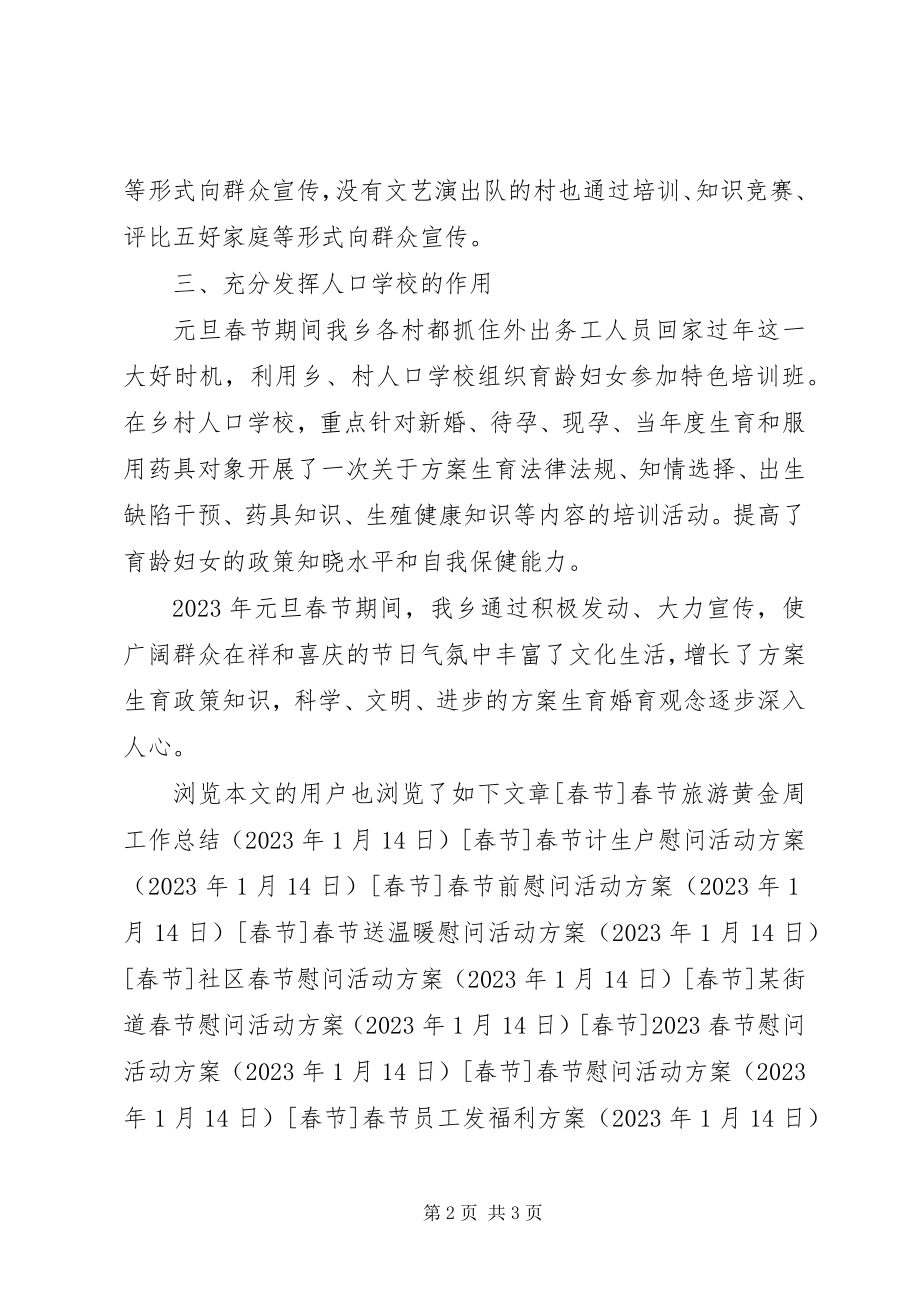 2023年计生委春节期间宣传活动总结.docx_第2页