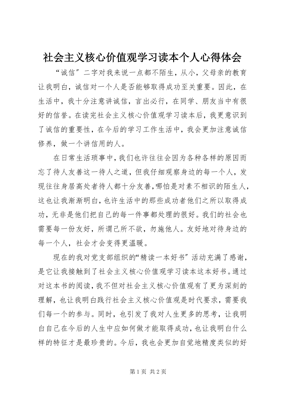 2023年《社会主义核心价值观学习读本》个人心得体会新编.docx_第1页