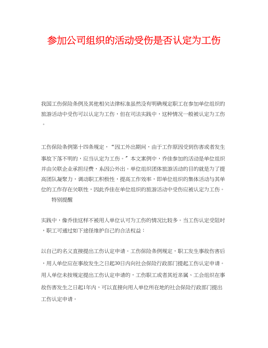 2023年《工伤保险》之参加公司组织的活动受伤是否认定为工伤.docx_第1页