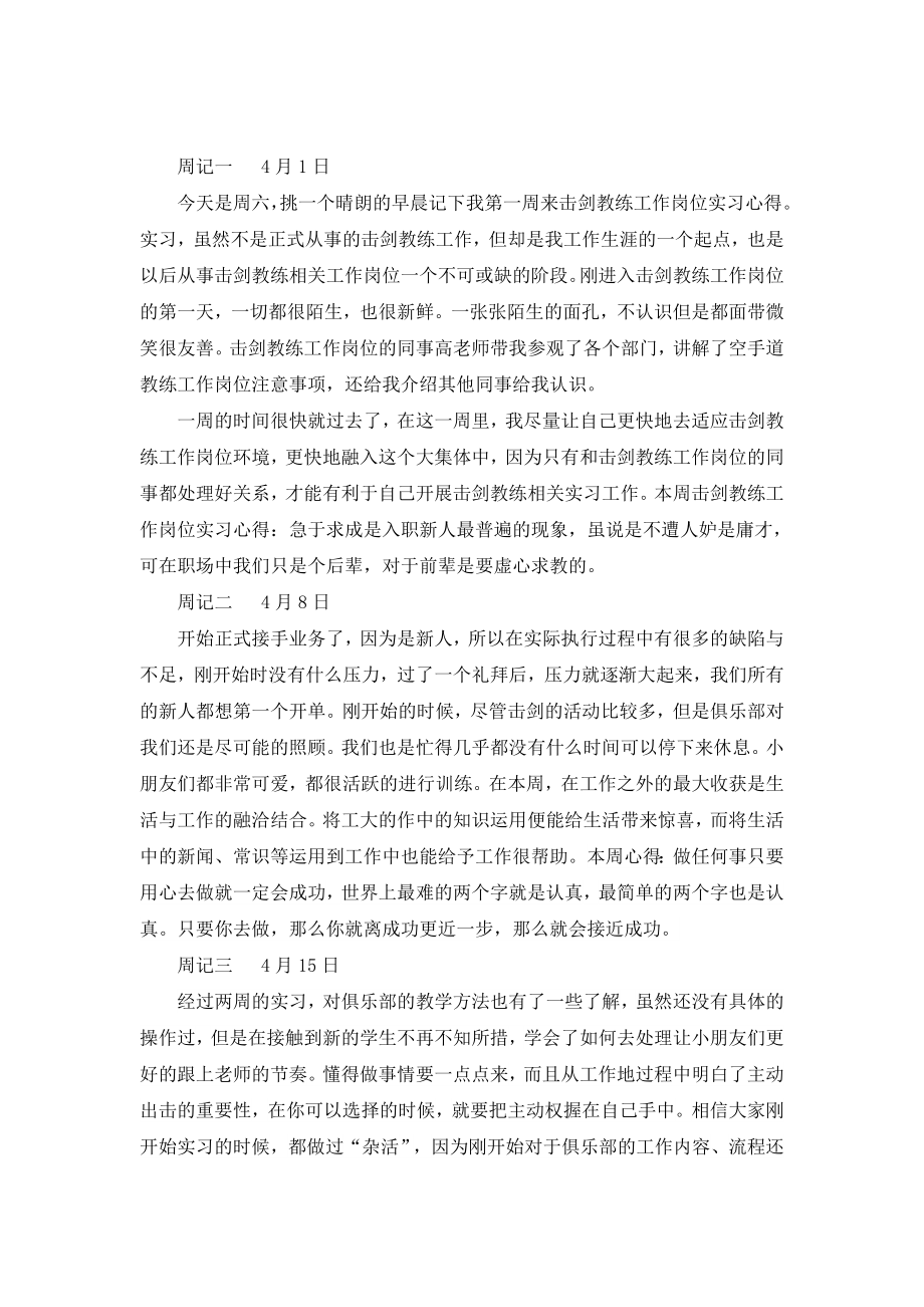 击剑教练工作岗位实习周记.doc_第1页