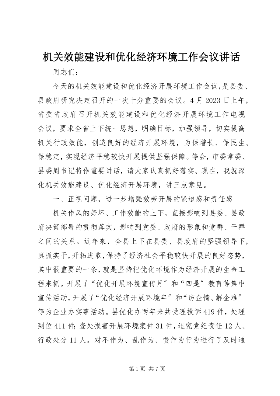 2023年机关效能建设和优化经济环境工作会议致辞.docx_第1页