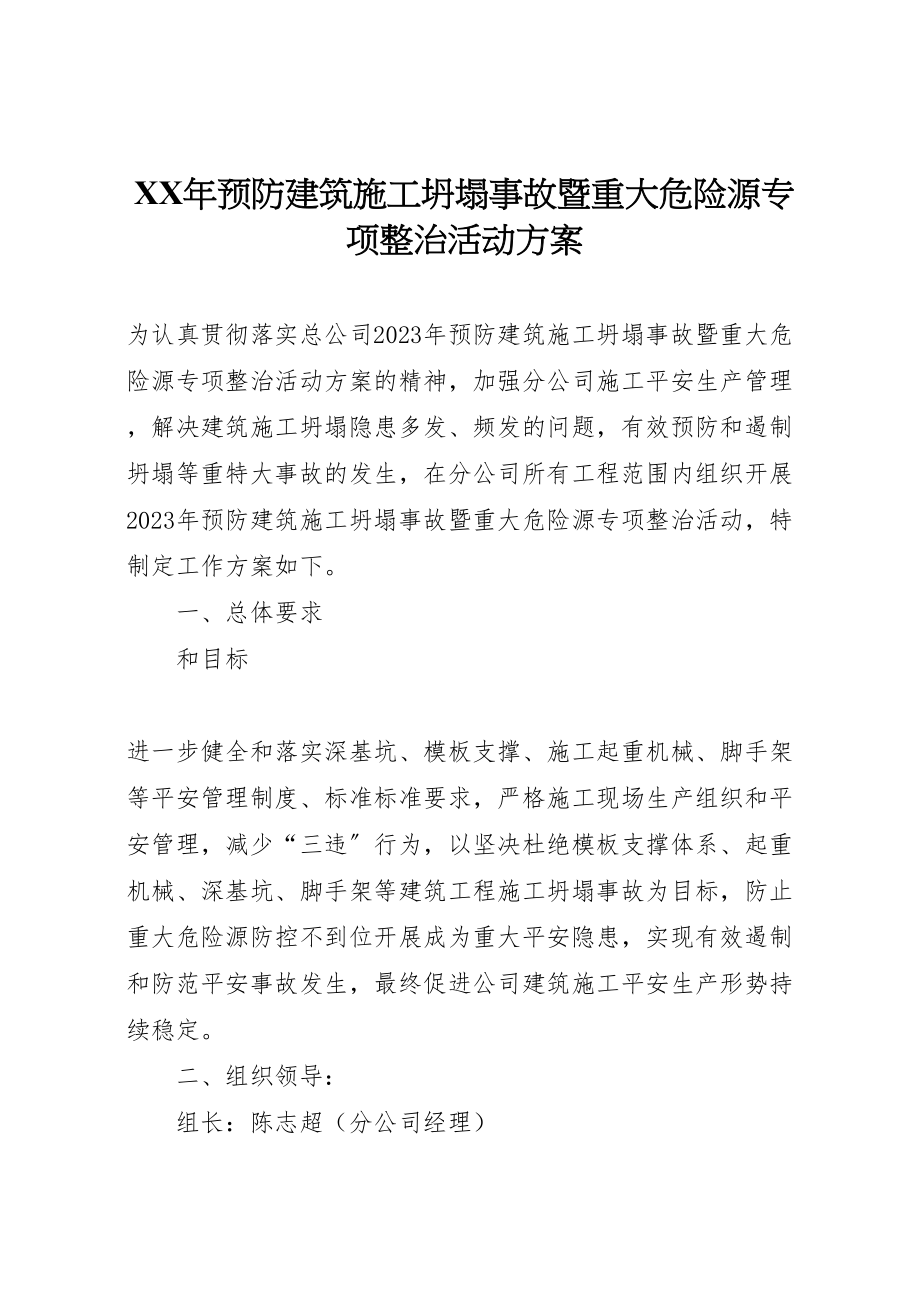 2023年预防建筑施工坍塌事故暨重大危险源专项整治活动方案.doc_第1页