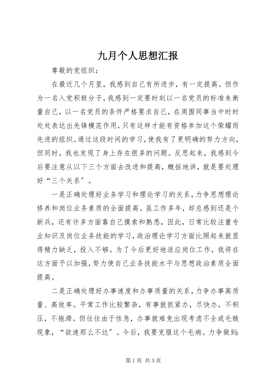 2023年九月个人思想汇报.docx_第1页