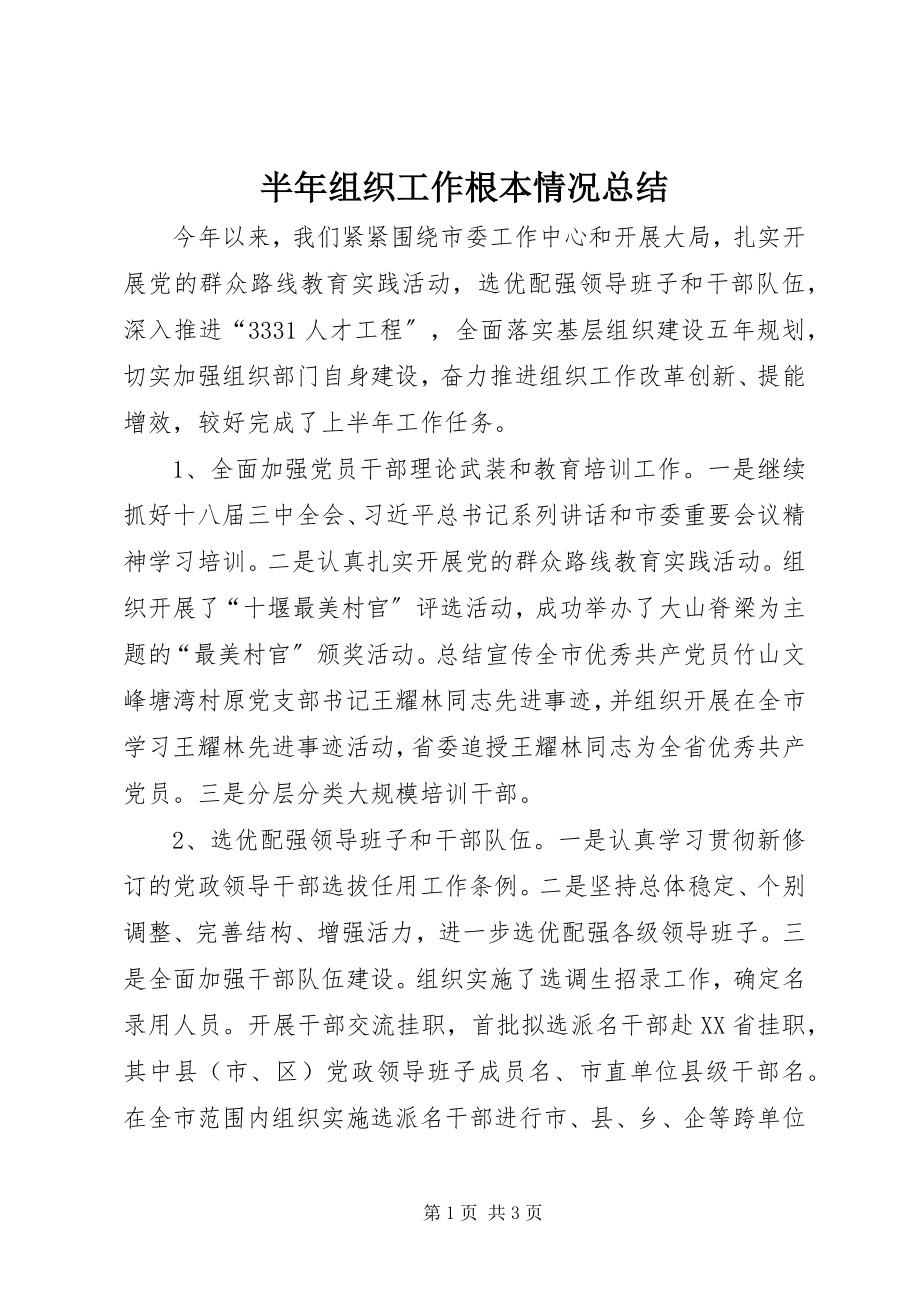 2023年半年组织工作基本情况总结新编.docx_第1页