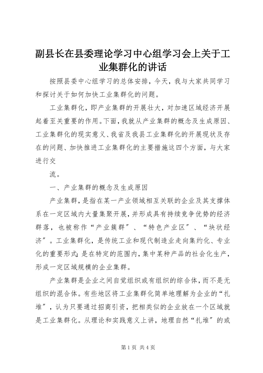 2023年副县长在县委理论学习中心组学习会上工业集群化的致辞.docx_第1页