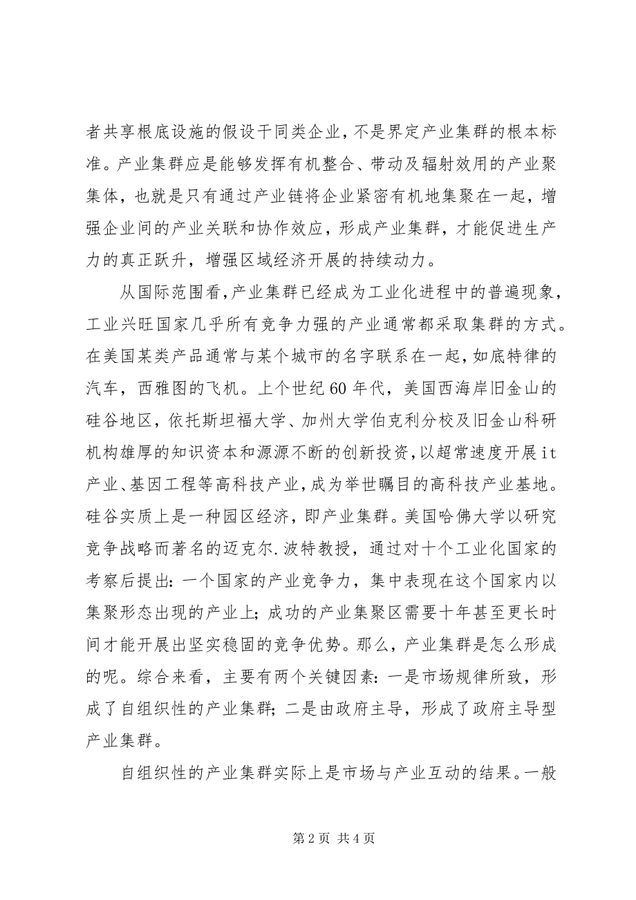 2023年副县长在县委理论学习中心组学习会上工业集群化的致辞.docx_第2页