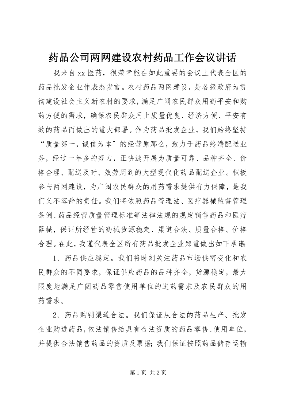 2023年药品公司两网建设农村药品工作会议致辞.docx_第1页