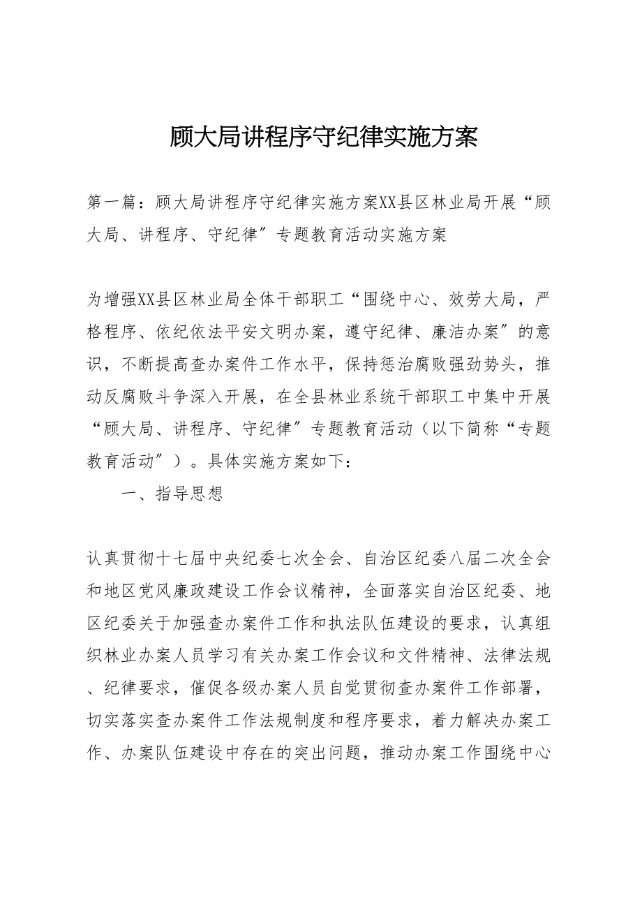 2023年顾大局讲程序守纪律实施方案.doc_第1页