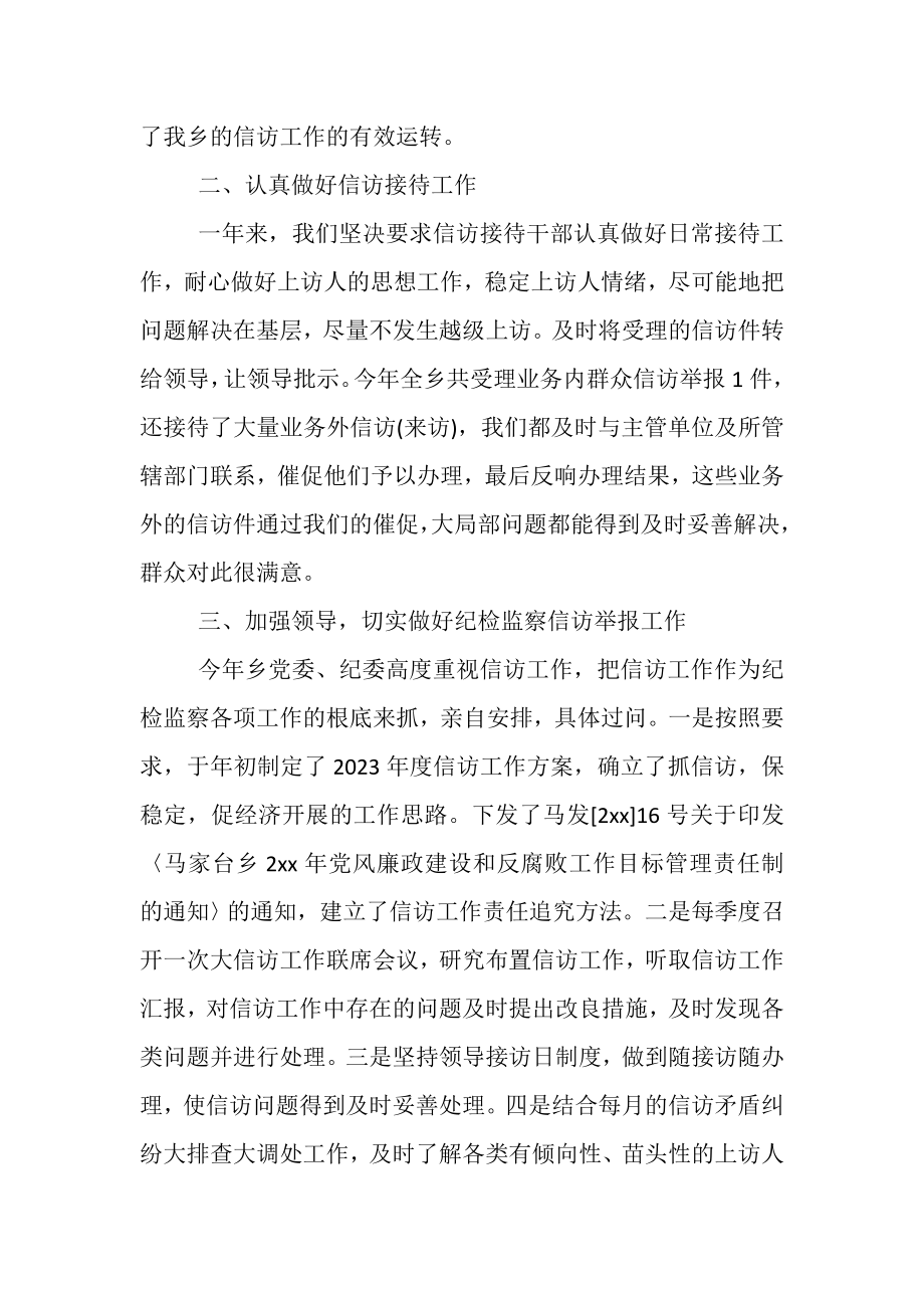 2023年乡镇纪检监察信访年终工作总结.doc_第2页