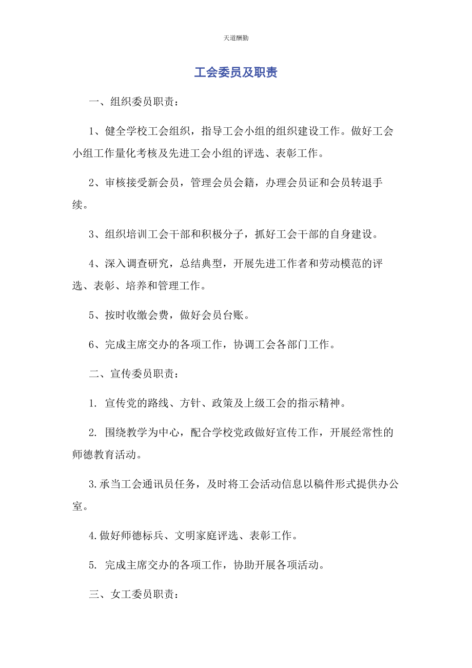 2023年工会委员及职责范文.docx_第1页