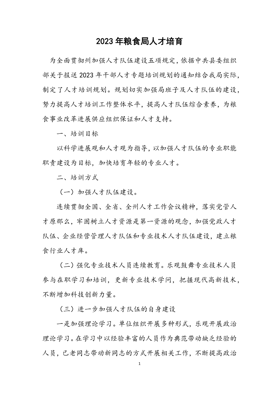 2023年粮食局人才培养计划.docx_第1页