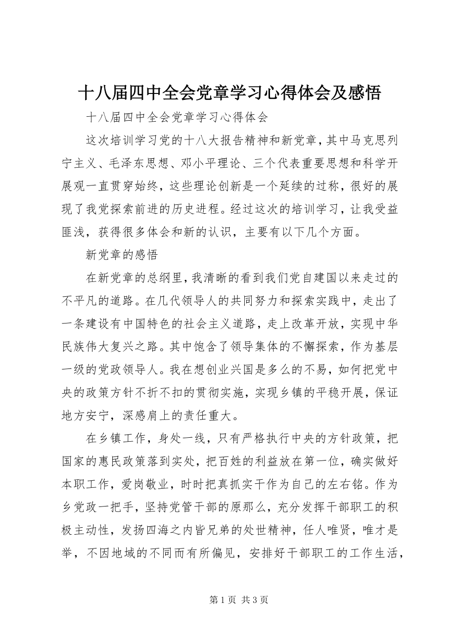 2023年十八届四中全会党章学习心得体会及感悟.docx_第1页