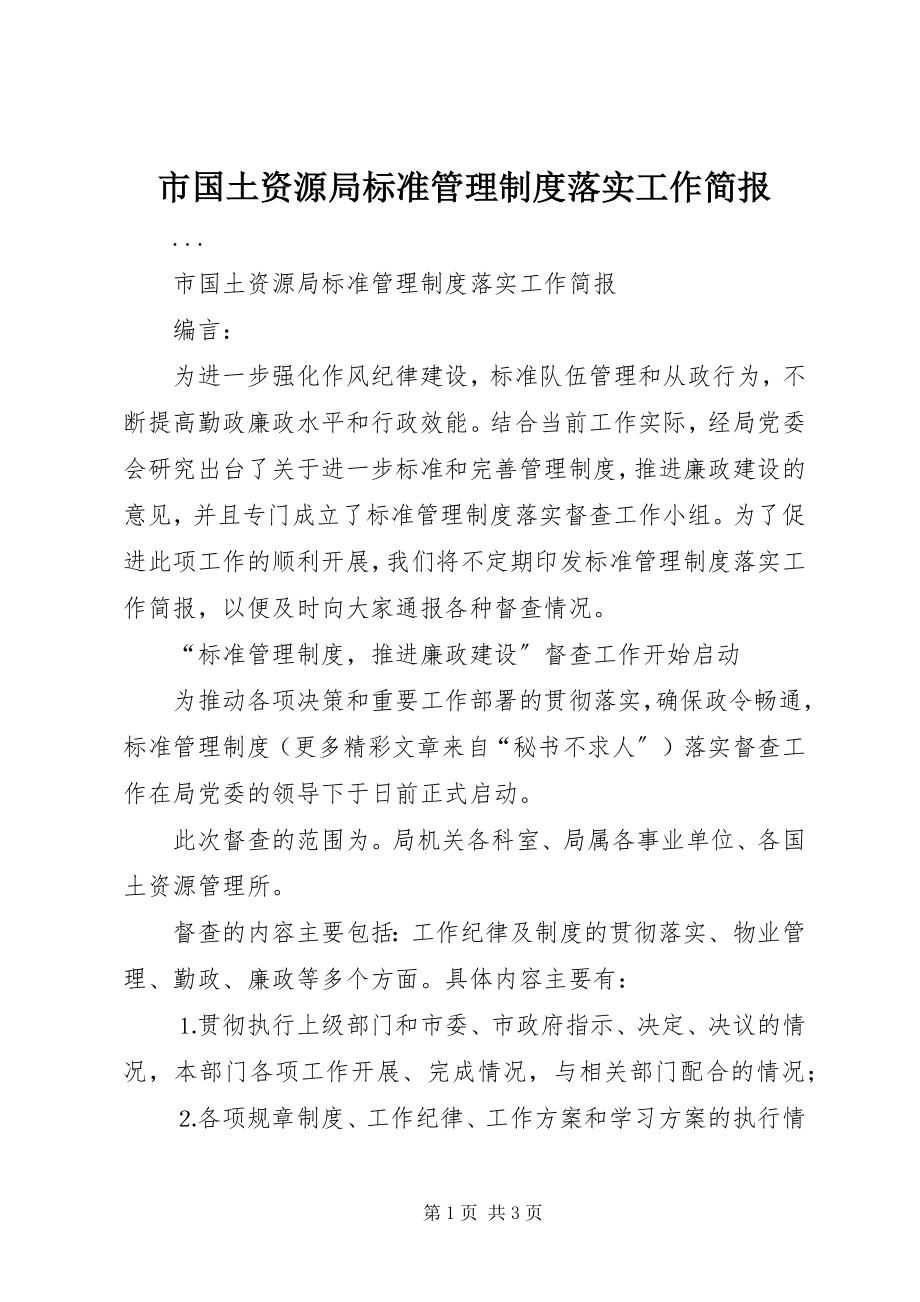 2023年市国土资源局规范管理制度落实工作简报.docx_第1页