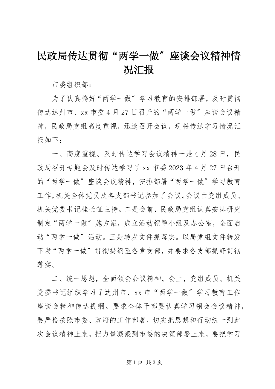 2023年民政局传达贯彻“两学一做”座谈会议精神情况汇报.docx_第1页