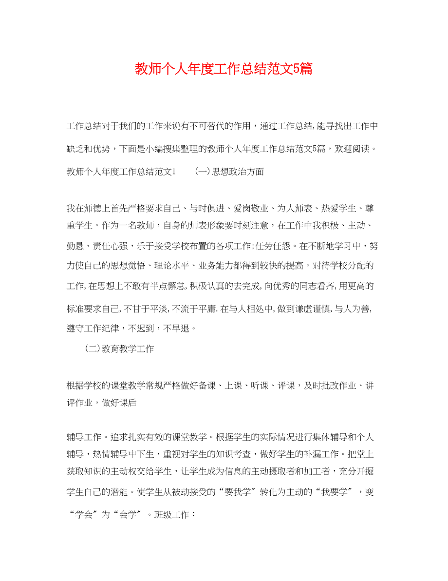 2023年教师个人度工作总结5篇.docx_第1页