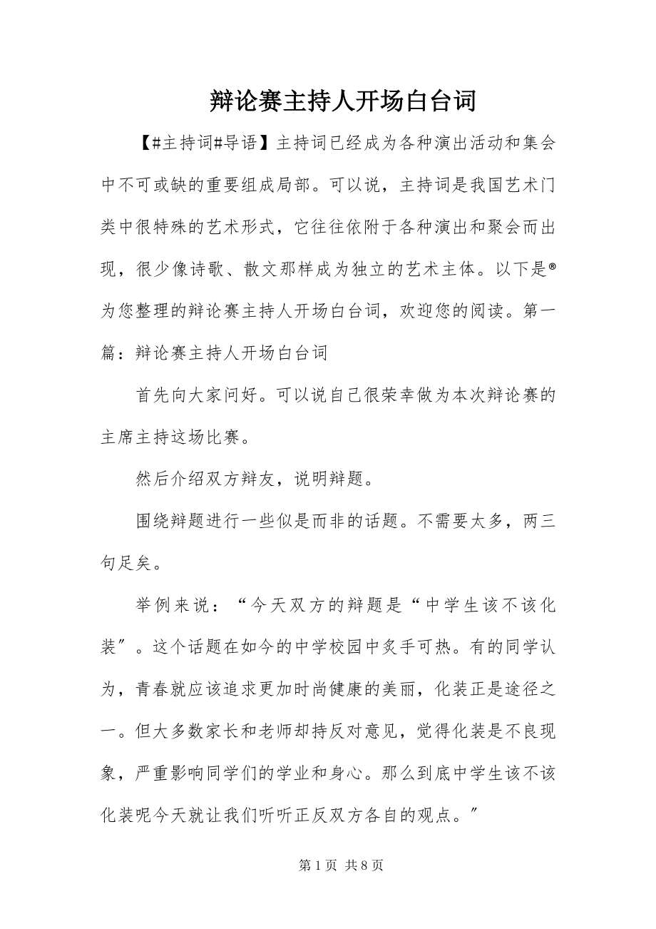 2023年辩论赛主持人开场白台词.docx_第1页