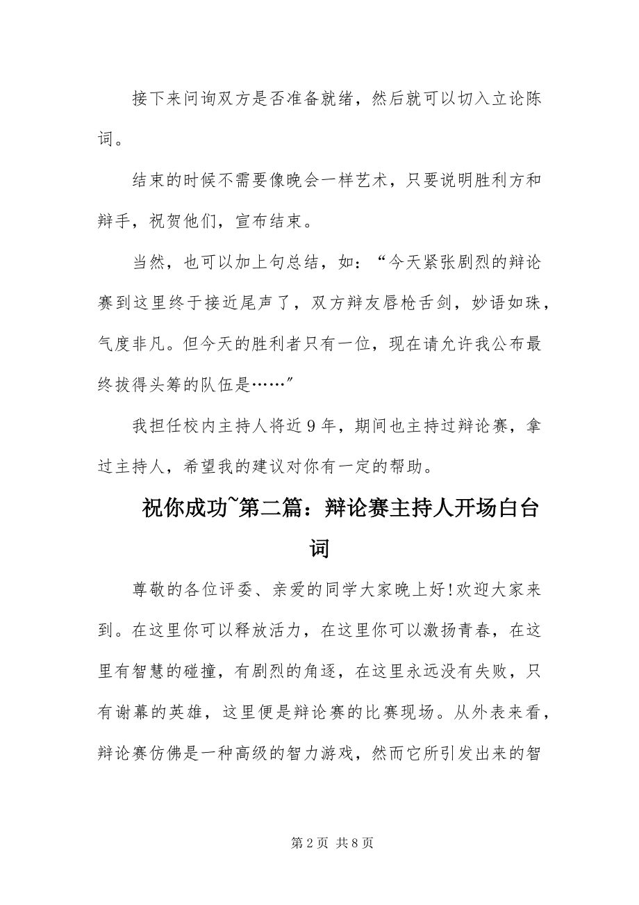 2023年辩论赛主持人开场白台词.docx_第2页