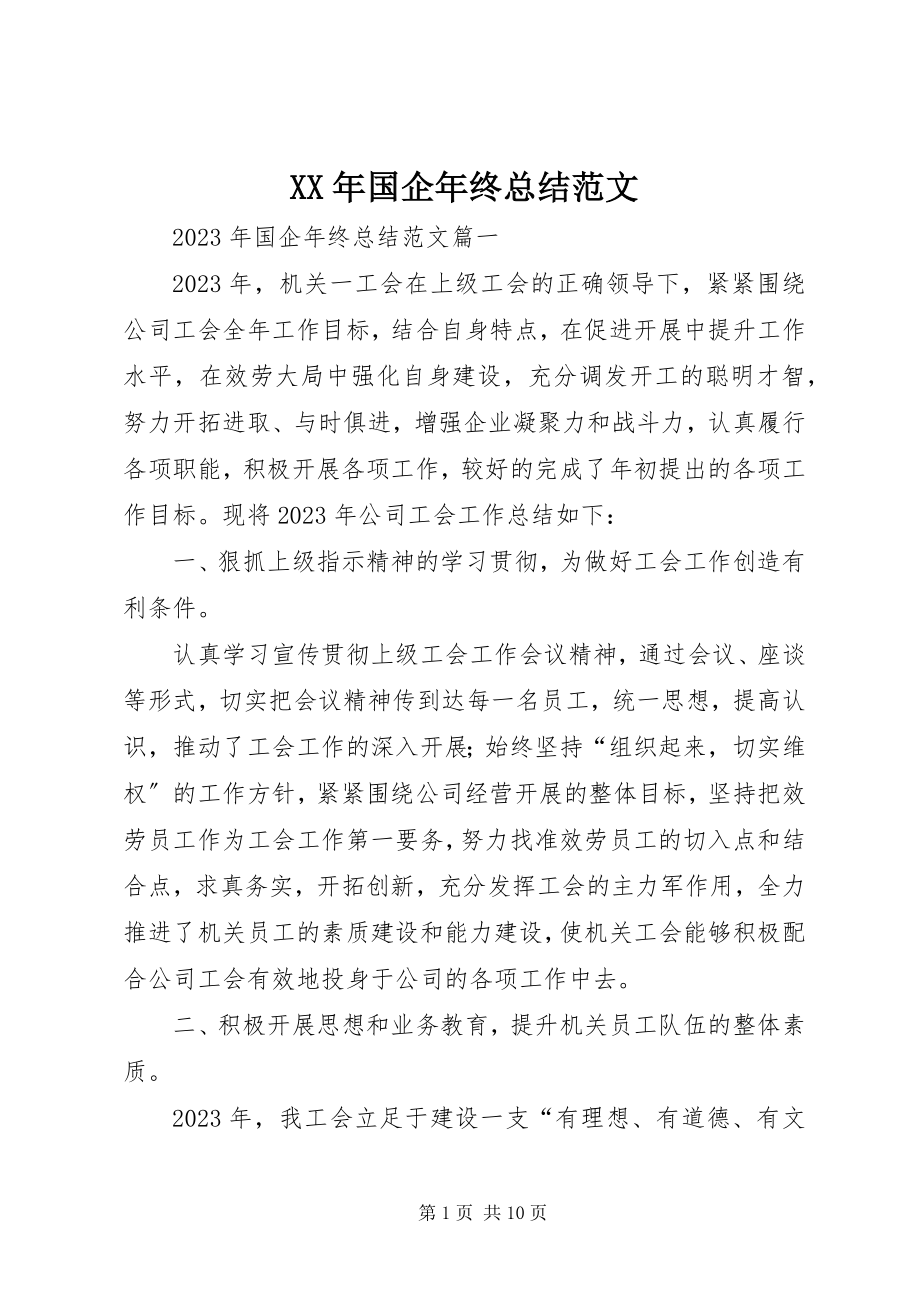 2023年国企终总结.docx_第1页