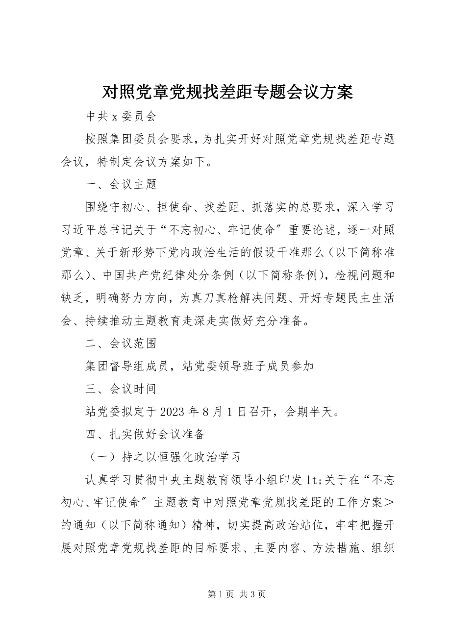 2023年对照党章党规找差距专题会议方案.docx_第1页