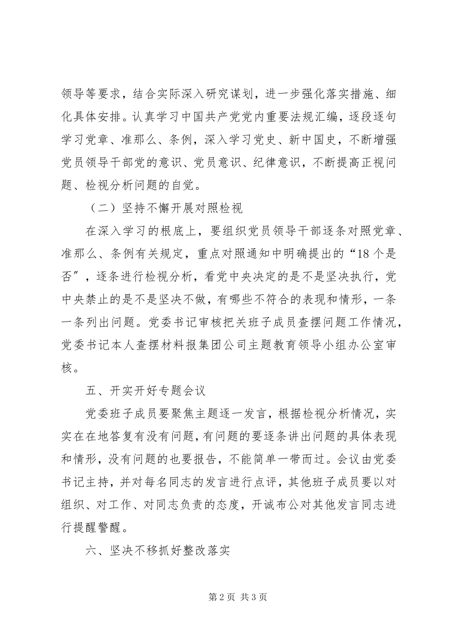 2023年对照党章党规找差距专题会议方案.docx_第2页