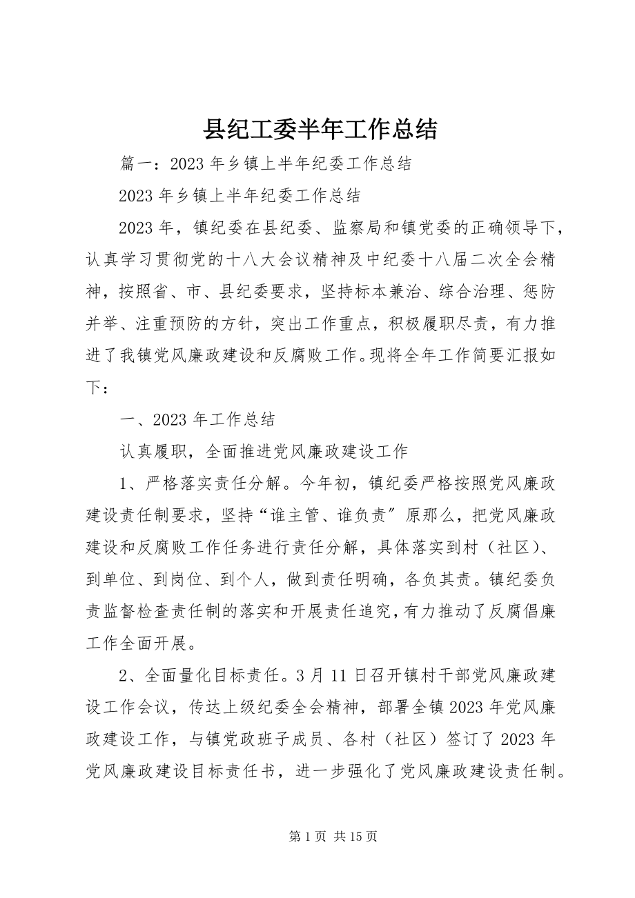 2023年县纪工委半年工作总结.docx_第1页