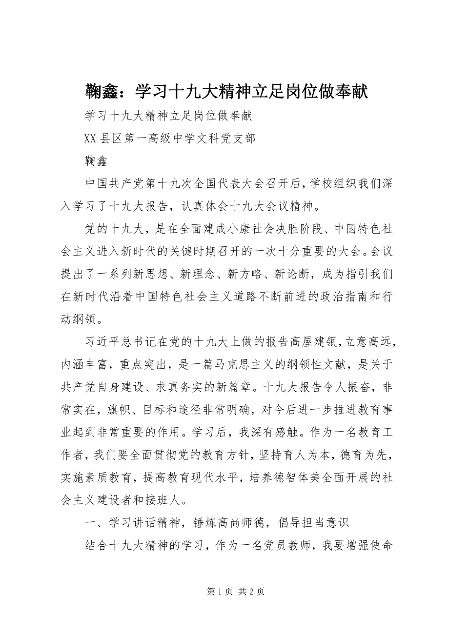 2023年鞠鑫学习十九大精神立足岗位做贡献.docx_第1页