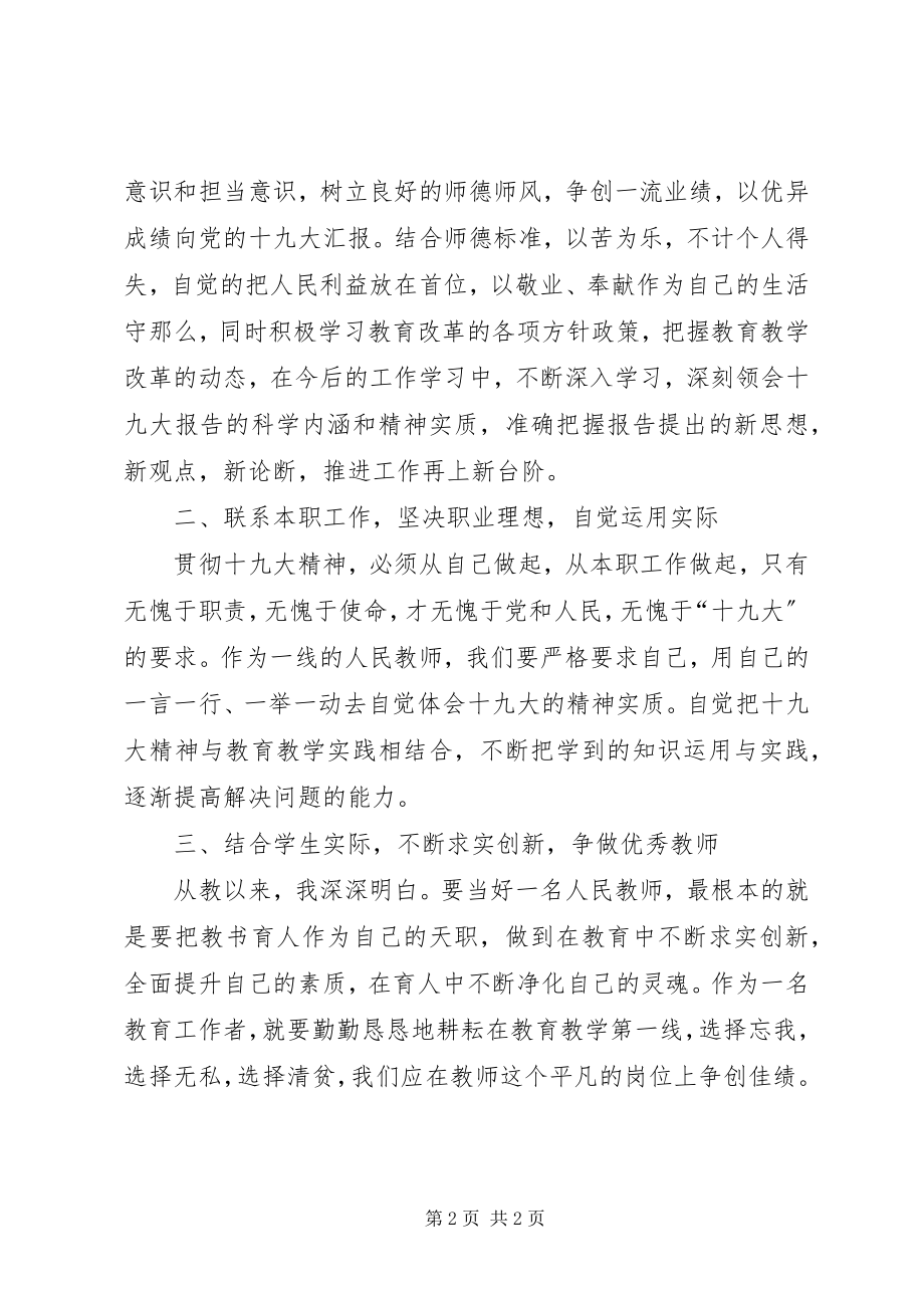 2023年鞠鑫学习十九大精神立足岗位做贡献.docx_第2页