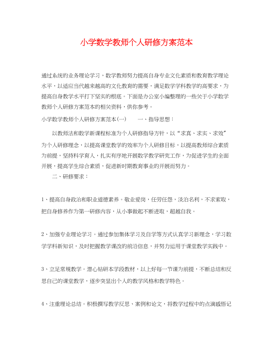 2023年小学数学教师个人研修计划.docx_第1页