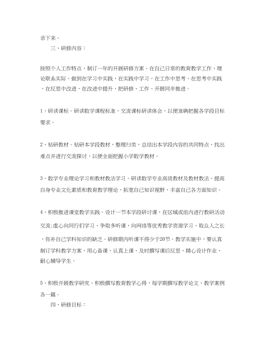 2023年小学数学教师个人研修计划.docx_第2页