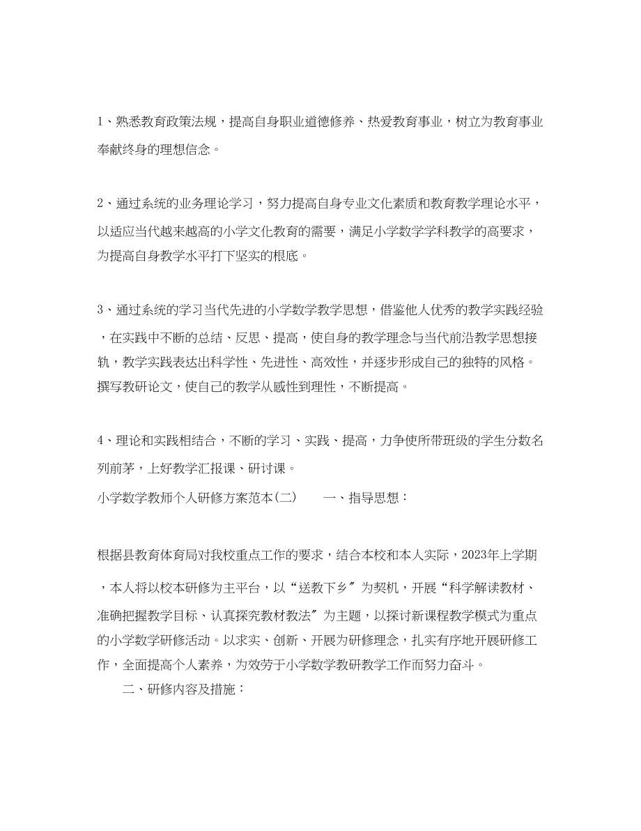 2023年小学数学教师个人研修计划.docx_第3页