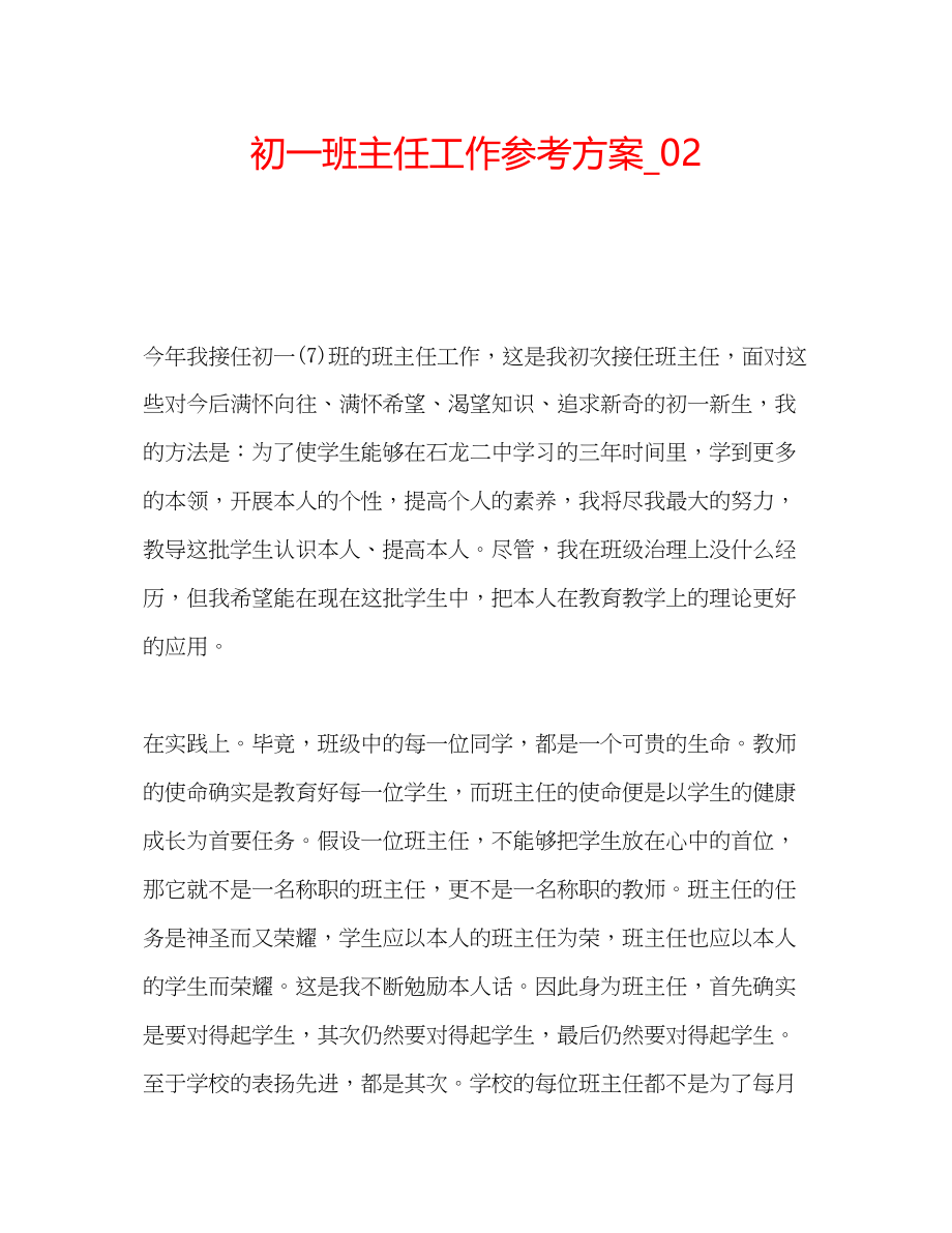 2023年初一班主任工作计划_.docx_第1页