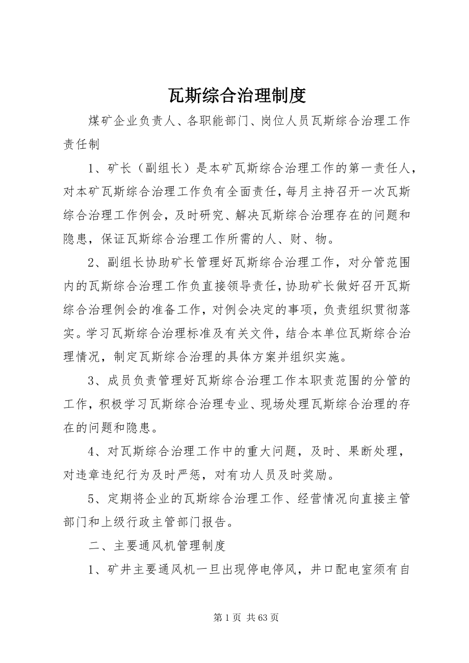 2023年瓦斯综合治理制度.docx_第1页