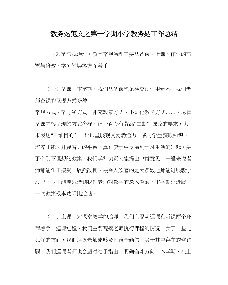 2023年教务处第一学期小学教务处工作总结.docx_第1页