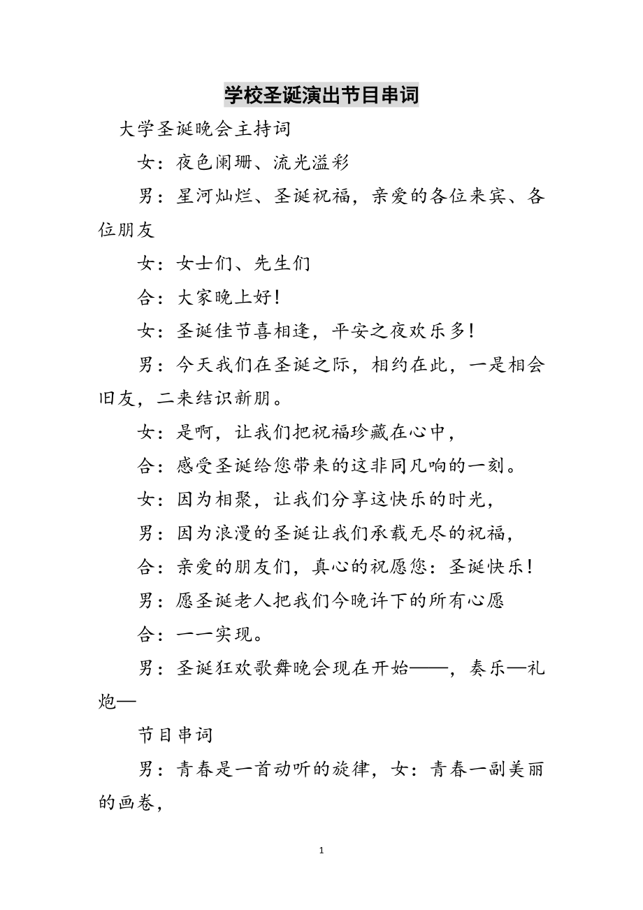 2023年学校圣诞演出节目串词范文.doc_第1页