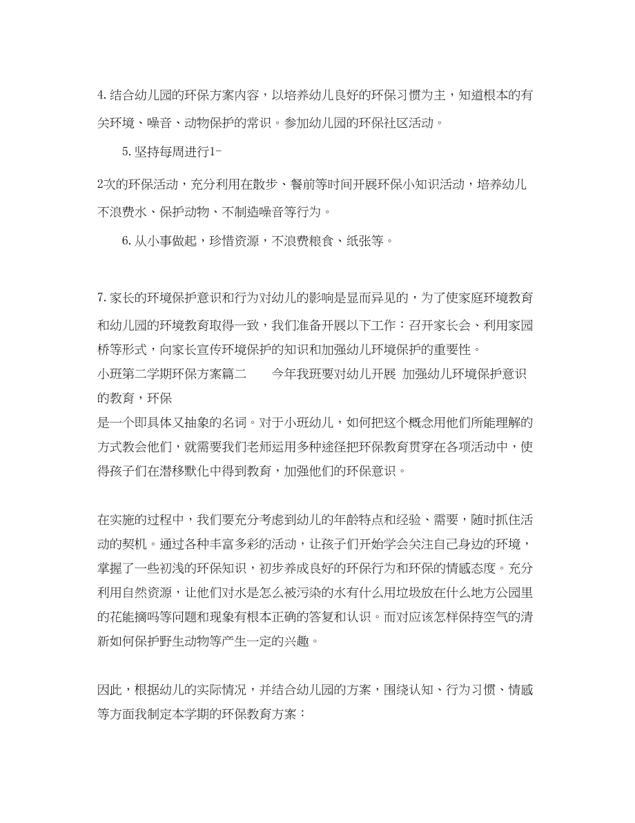 2023年小班第二学期环保计划.docx_第2页