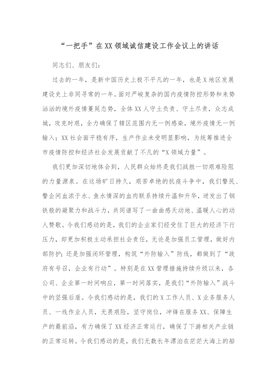 “一把手”在XX领域诚信建设工作会议上的讲话.docx_第1页