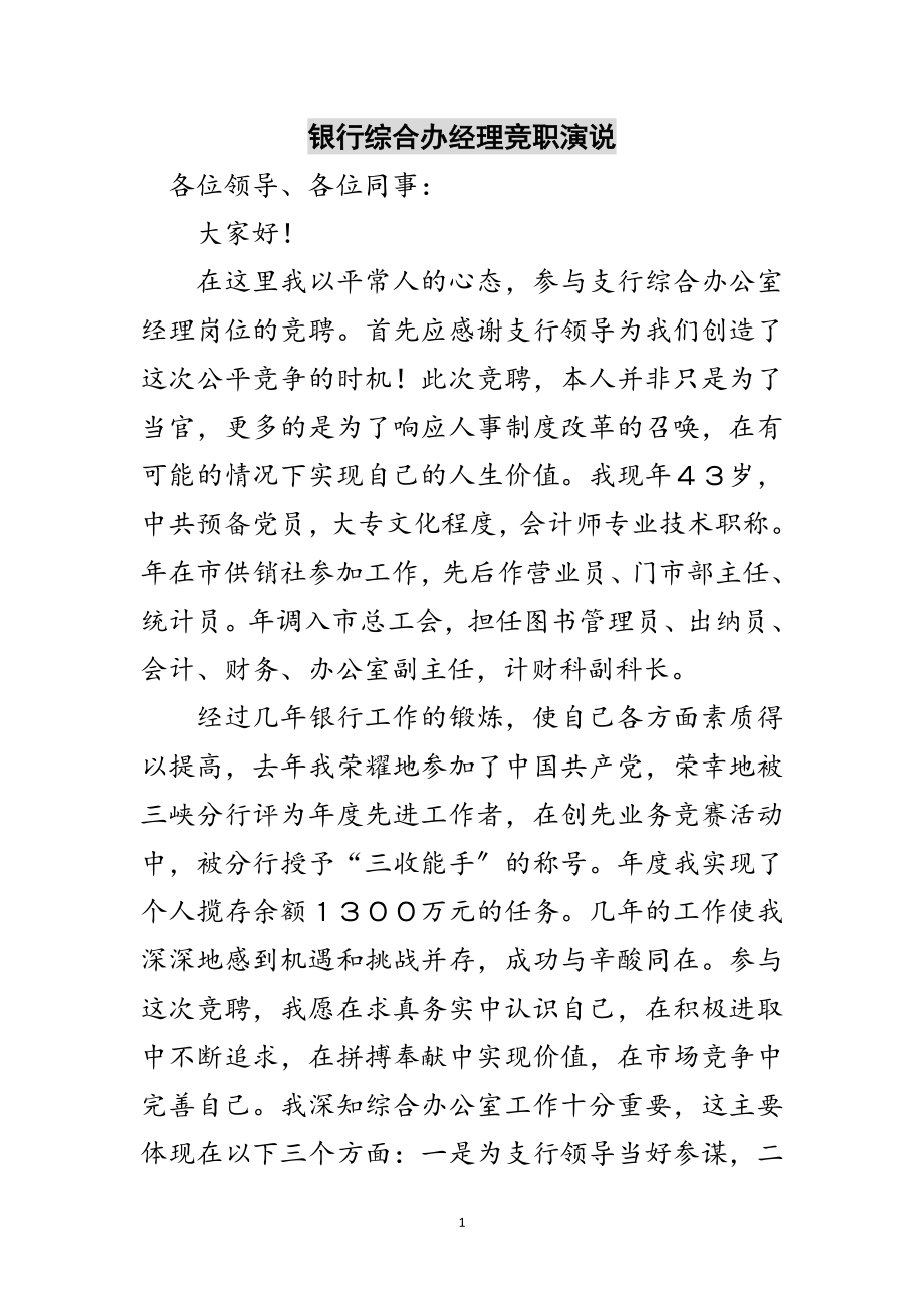 2023年银行综合办经理竞职演说范文.doc_第1页