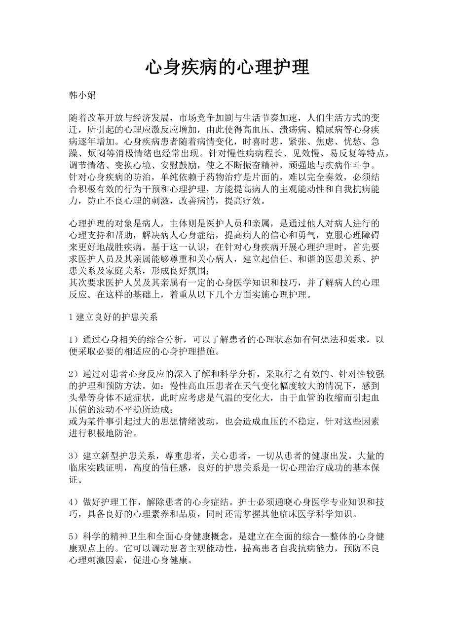 2023年心身疾病的心理护理.doc_第1页